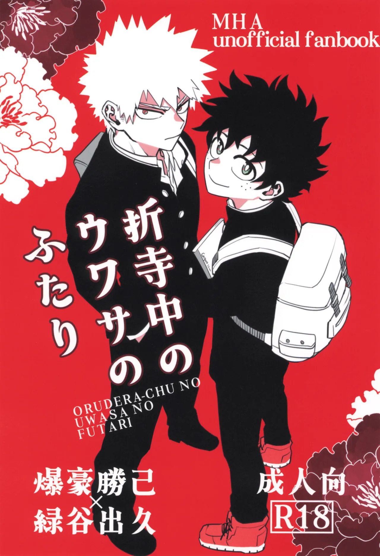 [KZ8 (Kuzuya)] Orudera-chu no uwasa no futari (Boku no Hero Academia) - Page 1