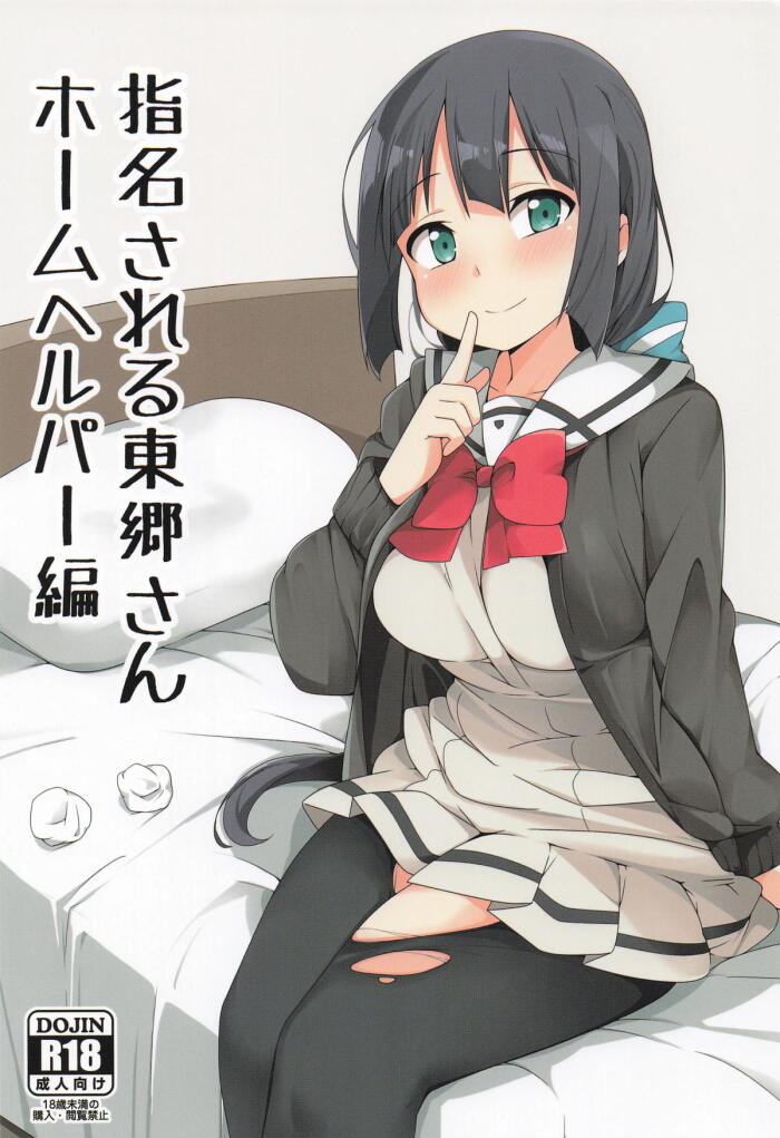 [あげやつはし] 指名される東郷さん ホームヘルパー編 (結城友奈は勇者である)