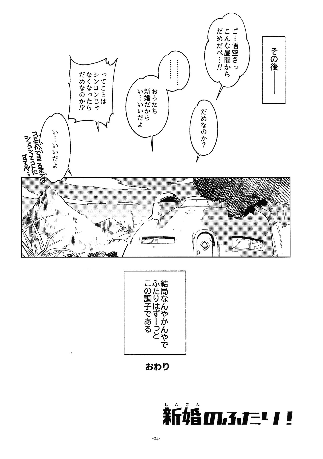 (106) [Article 60 of the Criminal Law (Shuhan)] Shinkon no futari! (Dragon Ball) - Page 23