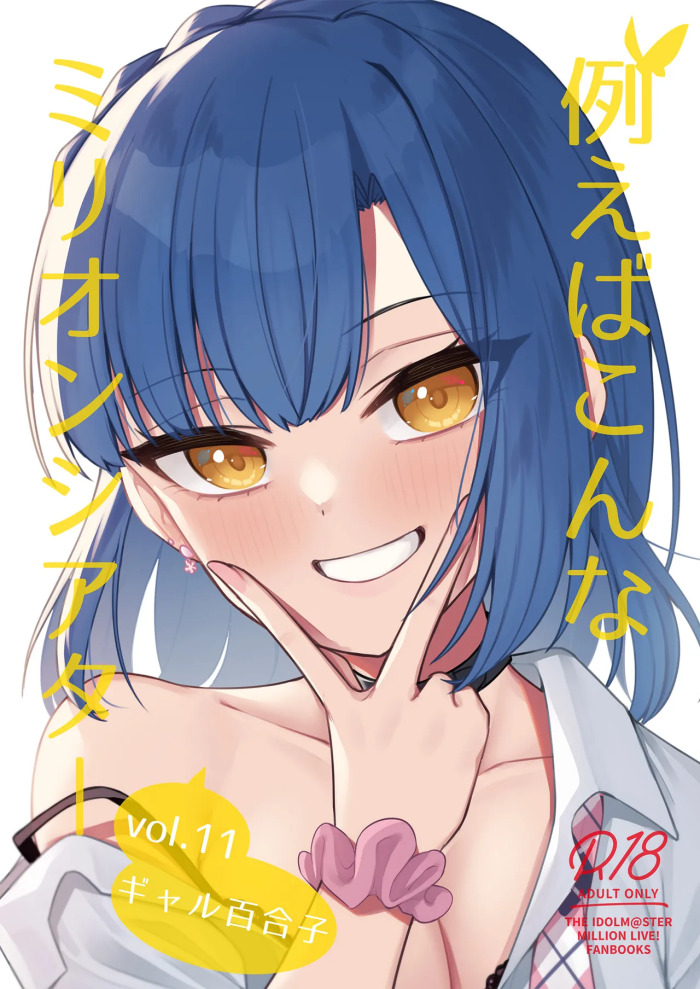 [Wasuraruru Tegami (Binsen)] Tatoeba Konna Million Theater Vol. 11 Gal Yuriko (THE IDOLM@STER MILLION LIVE!) [English] [Digital]