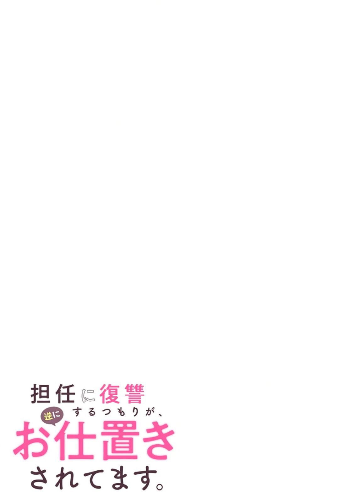 [平間ケンジ] 担任に復讐するつもりが、逆にお仕置きされてます。 第03巻 - Page 65