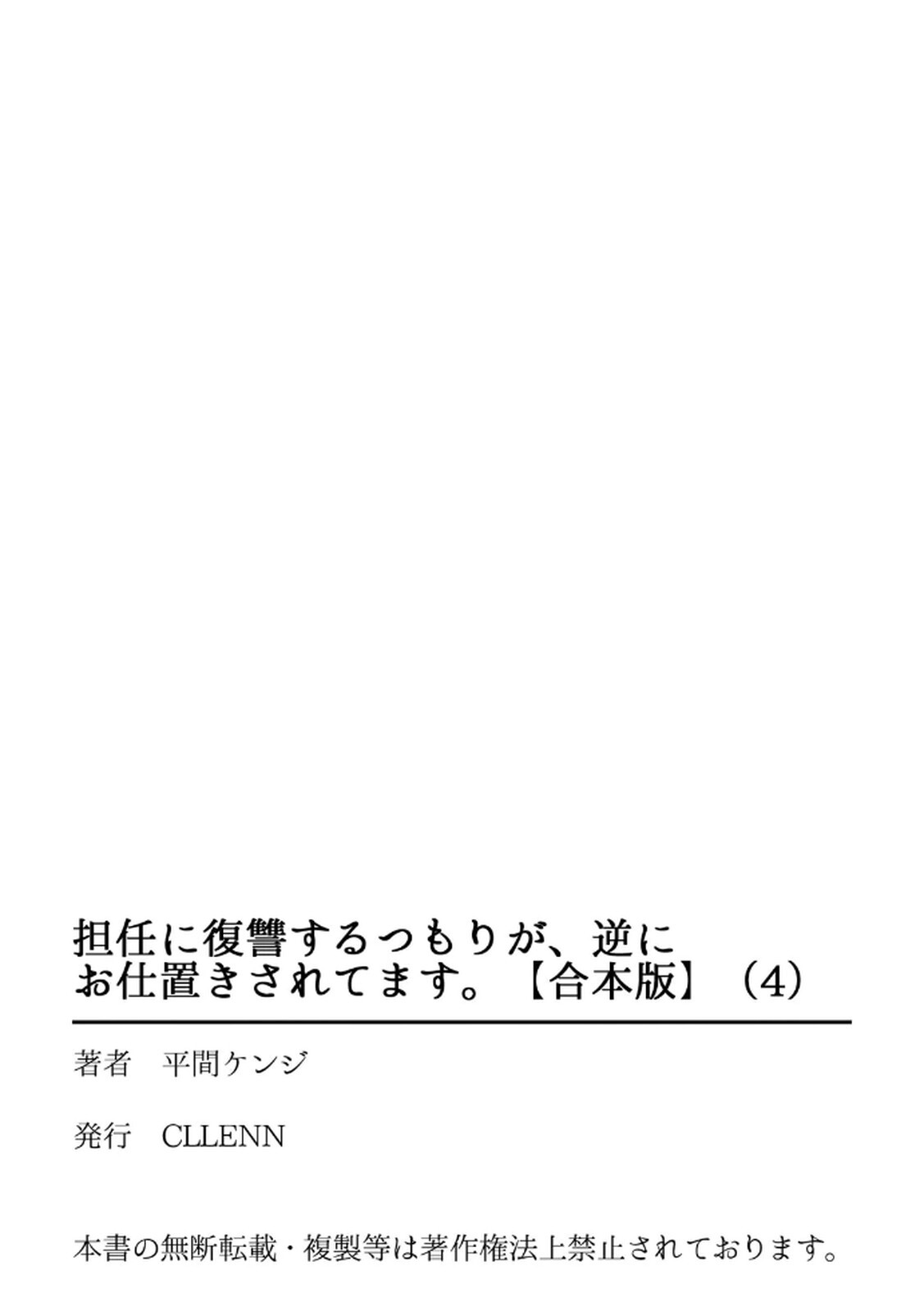 [平間ケンジ] 担任に復讐するつもりが、逆にお仕置きされてます。 第04巻 - Page 101