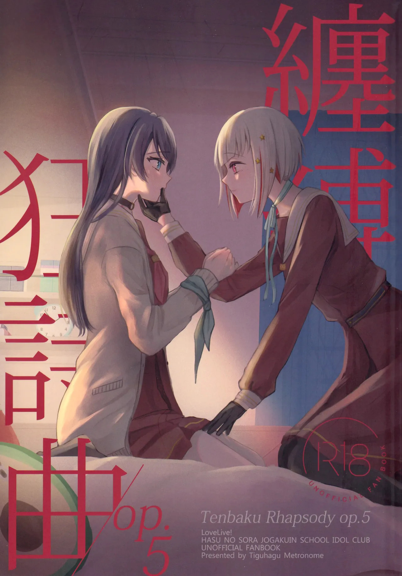 (Bokura no Love Live! 44) [ちぐはぐメトロノーム (すいと)] 纏縛狂詩曲op.5 (Love Live! Hasunosora Jogakuin School Idol Club) - Page 1