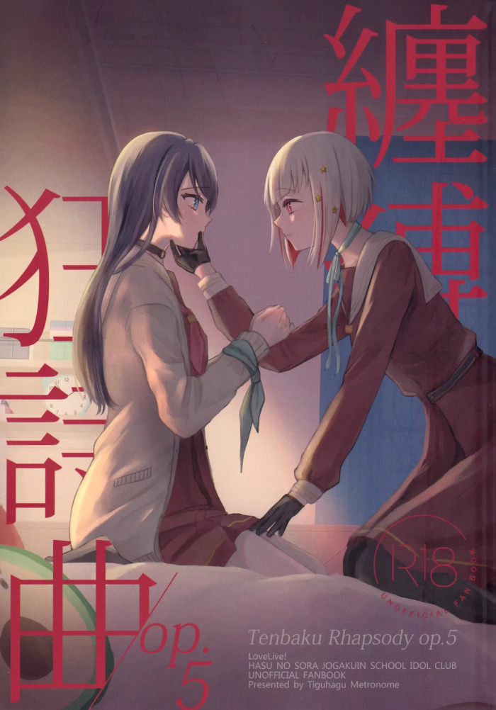(Bokura no Love Live! 44) [ちぐはぐメトロノーム (すいと)] 纏縛狂詩曲op.5 (Love Live! Hasunosora Jogakuin School Idol Club)