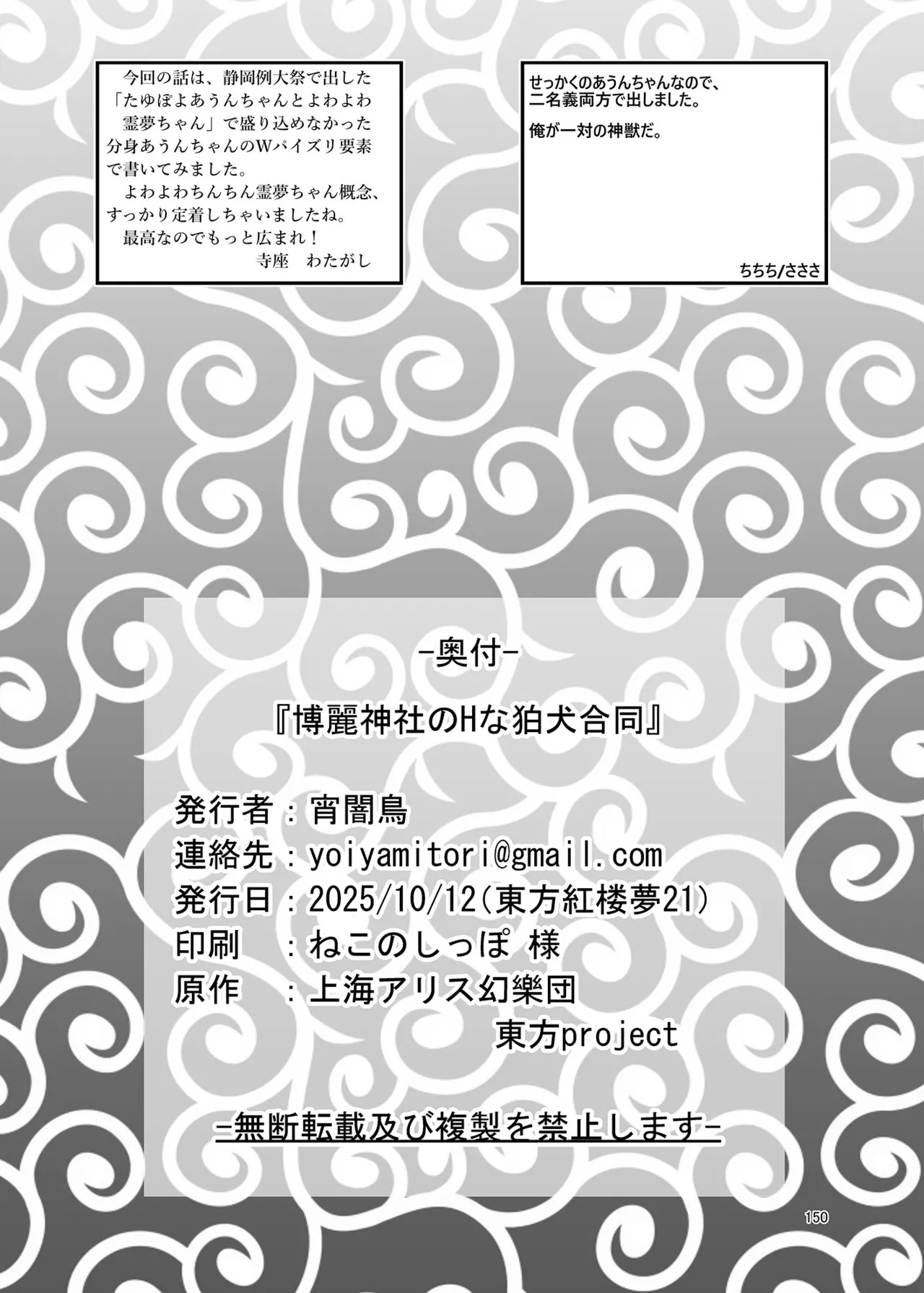 (Kouuroumu 21) [Yoidukiyo (Various)] Hakurei Jinja no H na Komainu Goudou (Touhou Project) - Page 149