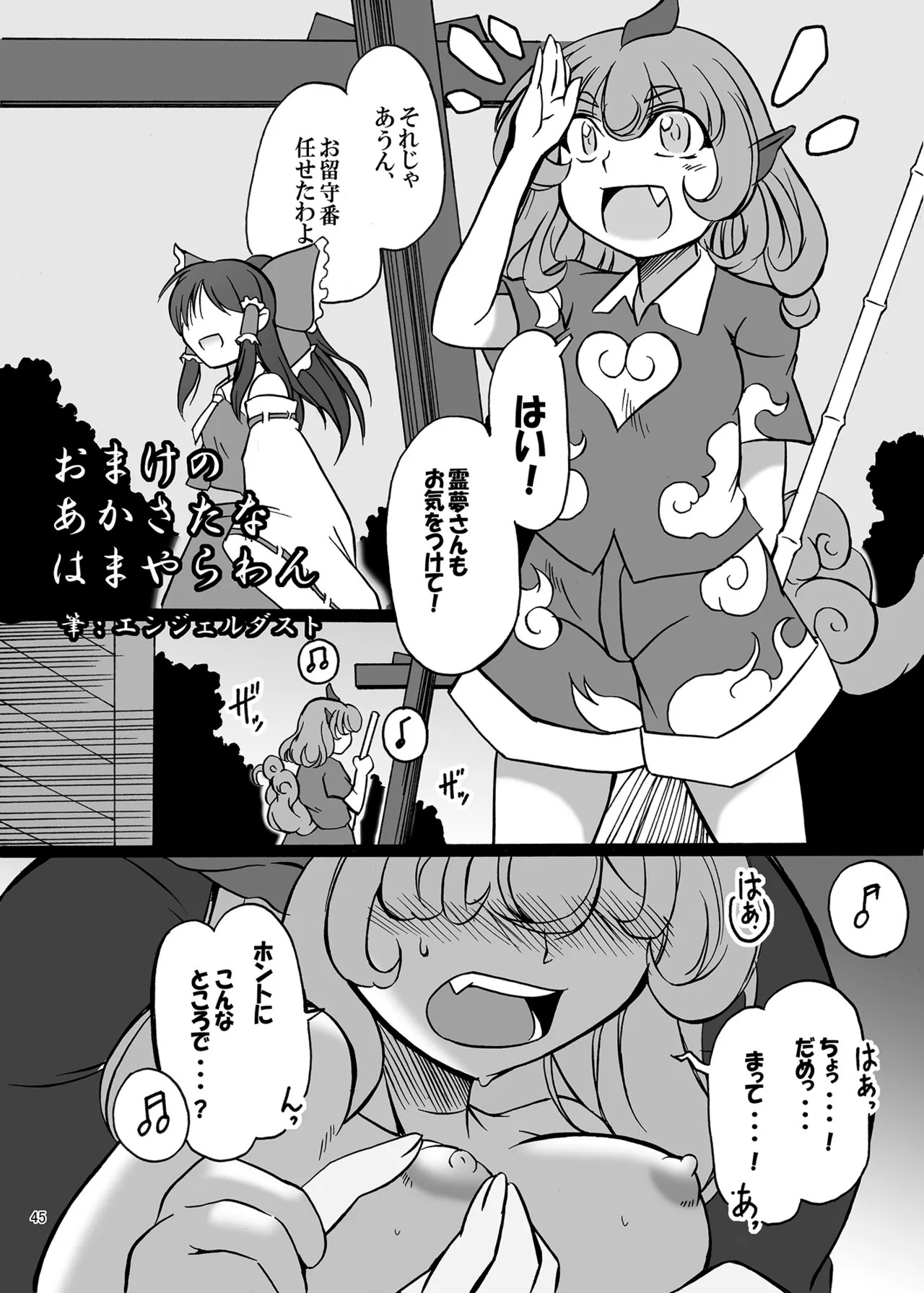 (Kouuroumu 21) [Yoidukiyo (Various)] Hakurei Jinja no H na Komainu Goudou (Touhou Project) - Page 44