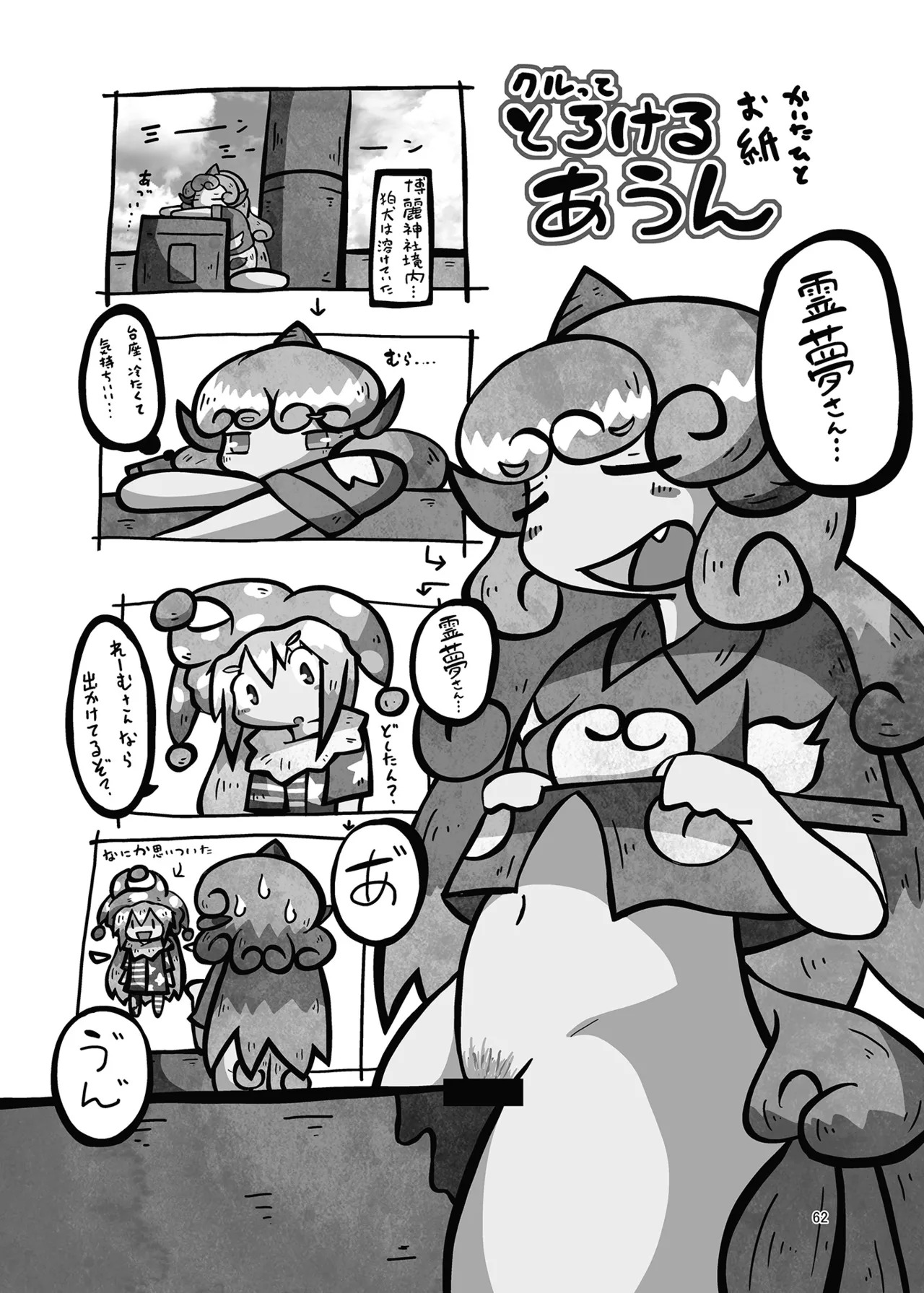 (Kouuroumu 21) [Yoidukiyo (Various)] Hakurei Jinja no H na Komainu Goudou (Touhou Project) - Page 61