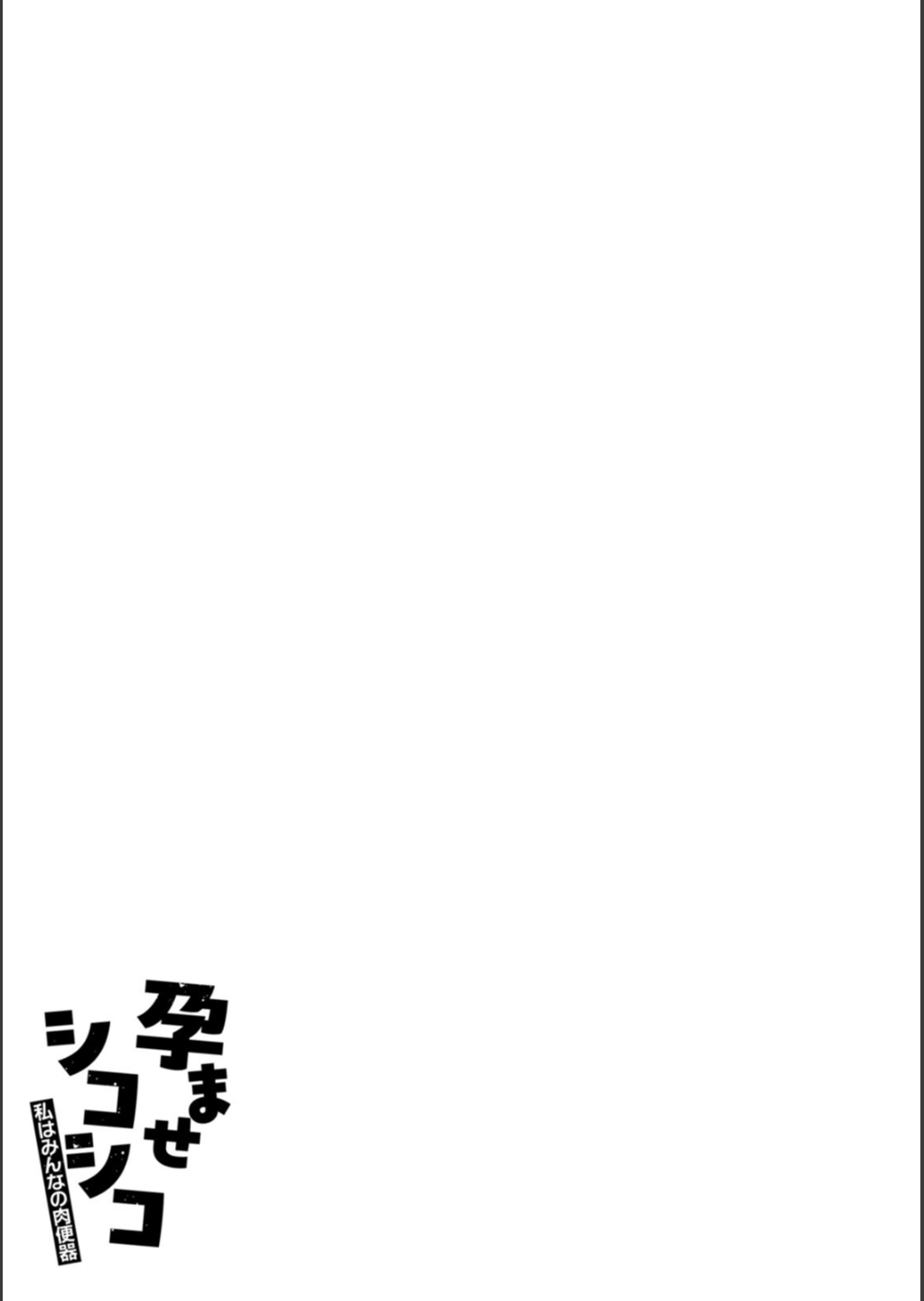[リンスン] 孕ませシコシコ 私はみんなの肉便器 - Page 137