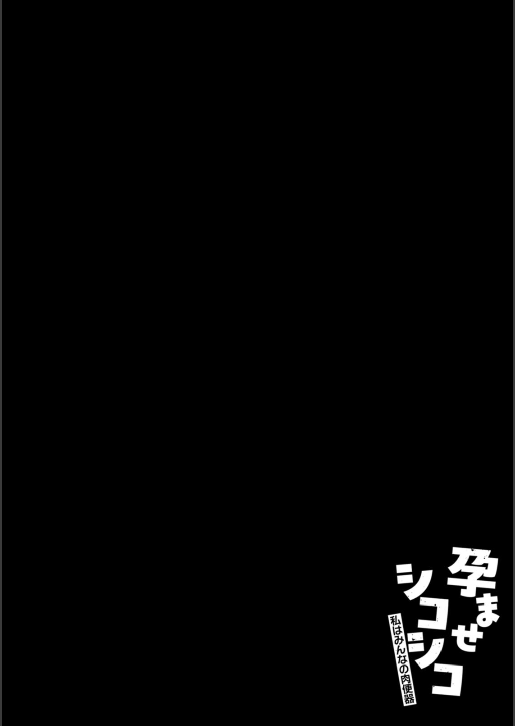 [リンスン] 孕ませシコシコ 私はみんなの肉便器 - Page 28