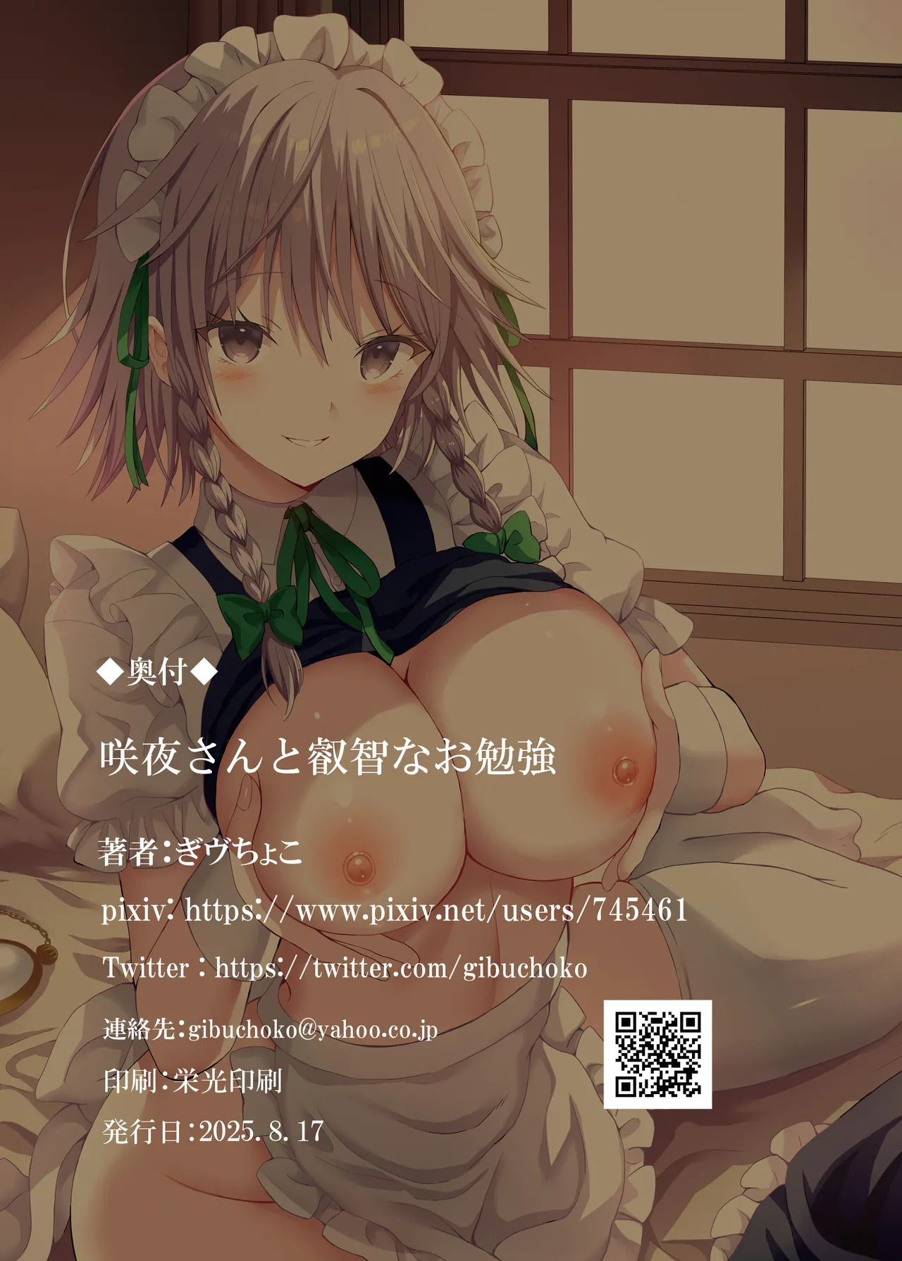 [難民ふぇすてぃばる (ぎヴちょこ)]咲夜さんと叡智なお勉強 - Page 16