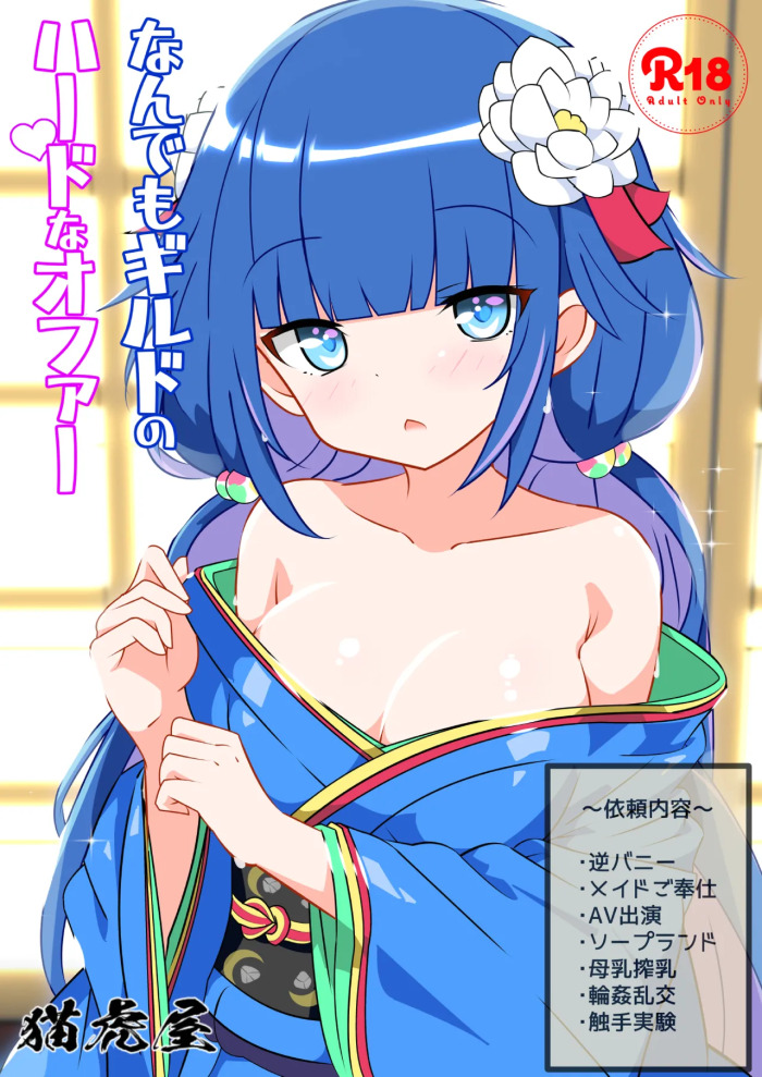 [Nekotoraya (Neko Totora)] Nandemo Girudo No Ha-do Na Ofa- (Shironeko Project)