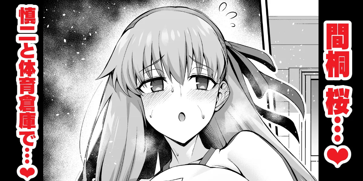 [Ankoman] Rinto sakura, taiiku sōko ni yobidasa reru…❤ (Fate/stay night) - Page 1