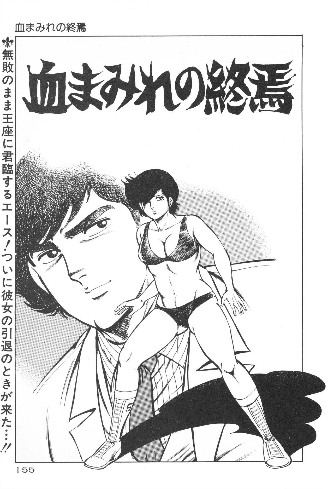 Fumio Kadoi Fainting Death Match - Page 157