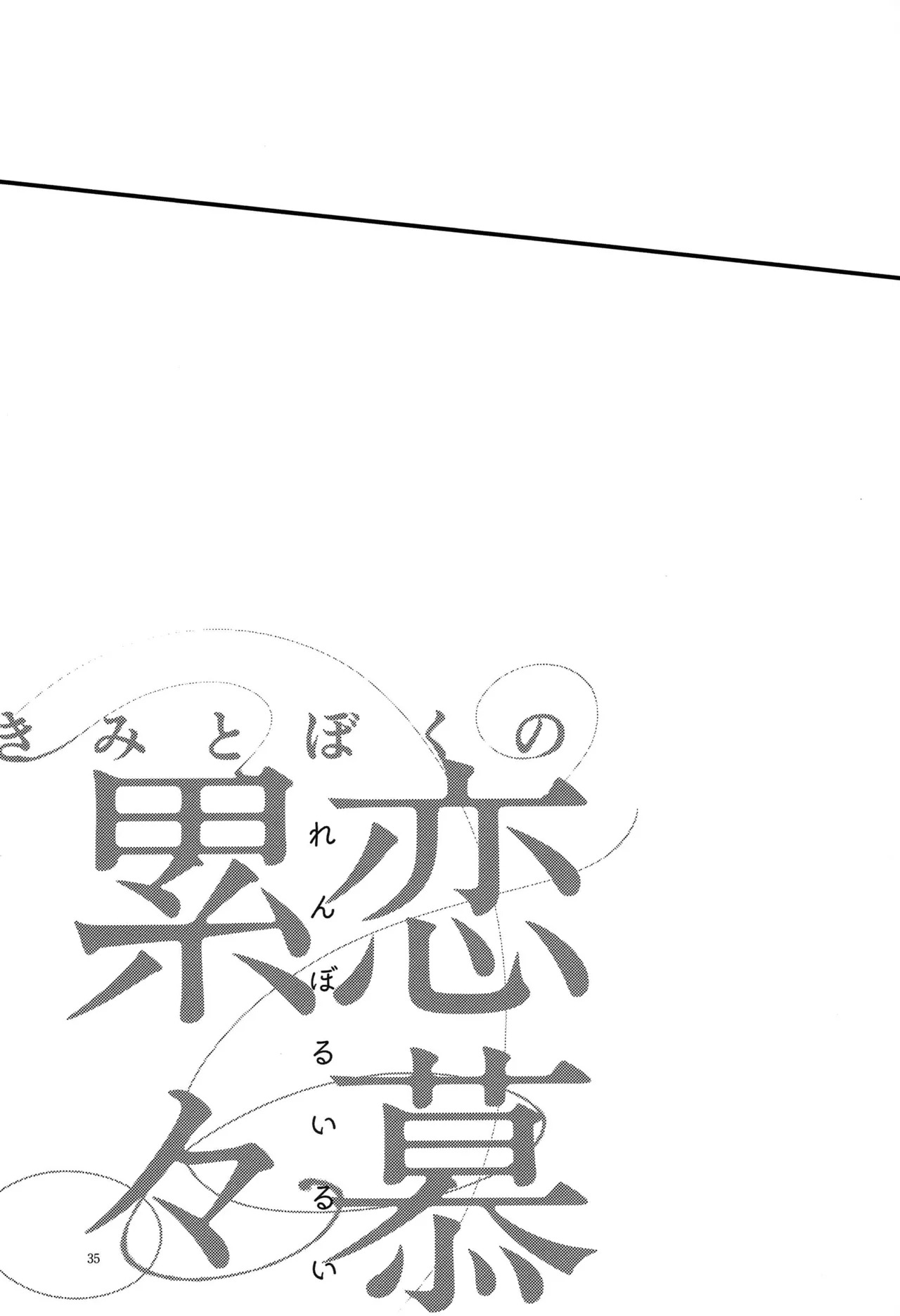 [Otteke (Setsugen)] Kimi to boku no renbo ruirui - Osomatsu-san dj - Page 35