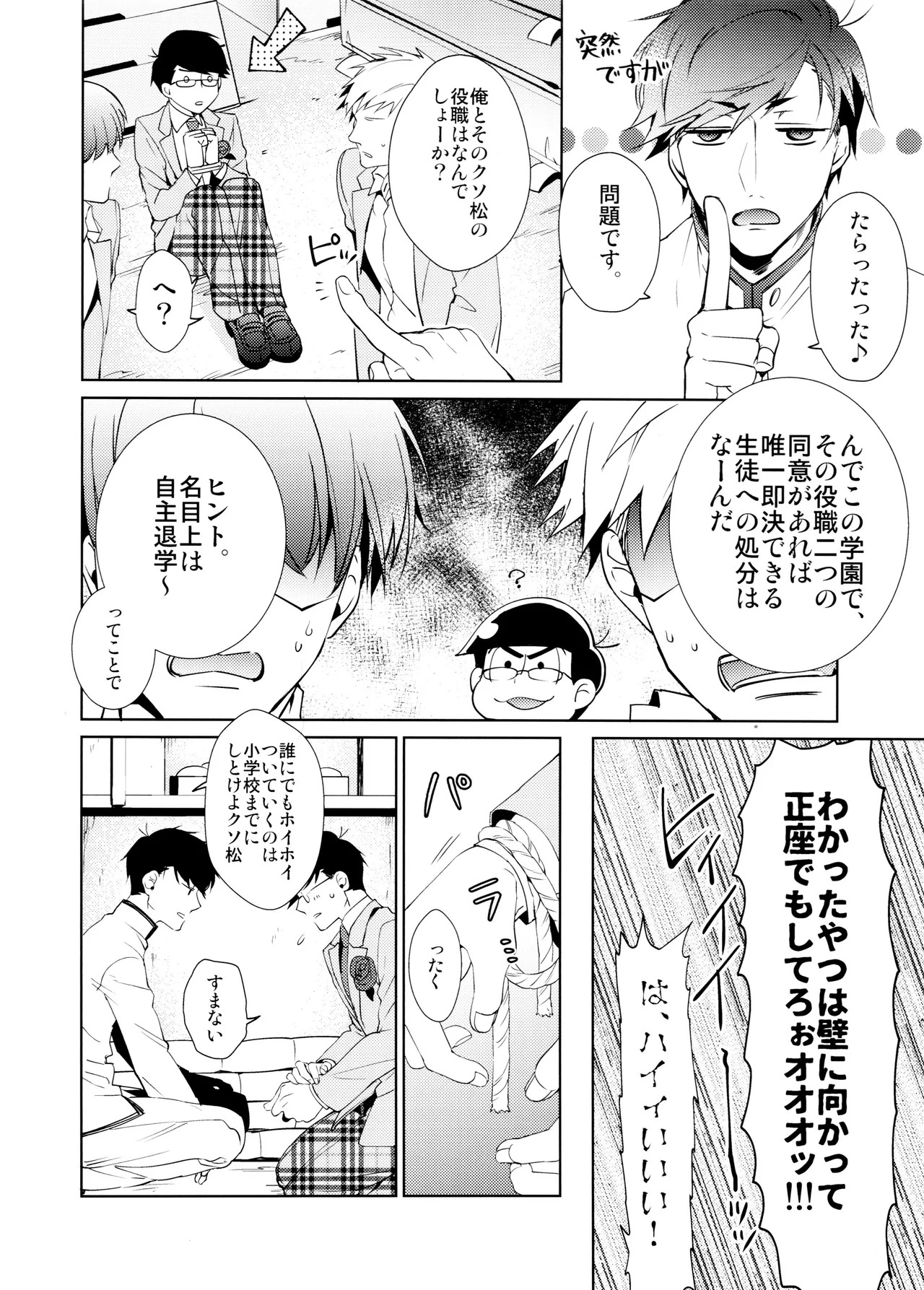 [PULLPICO (tomato)] kimi wa boku no mono! Ōdō BL gakuen hajimemashita (Osomatsu-San) - Page 19