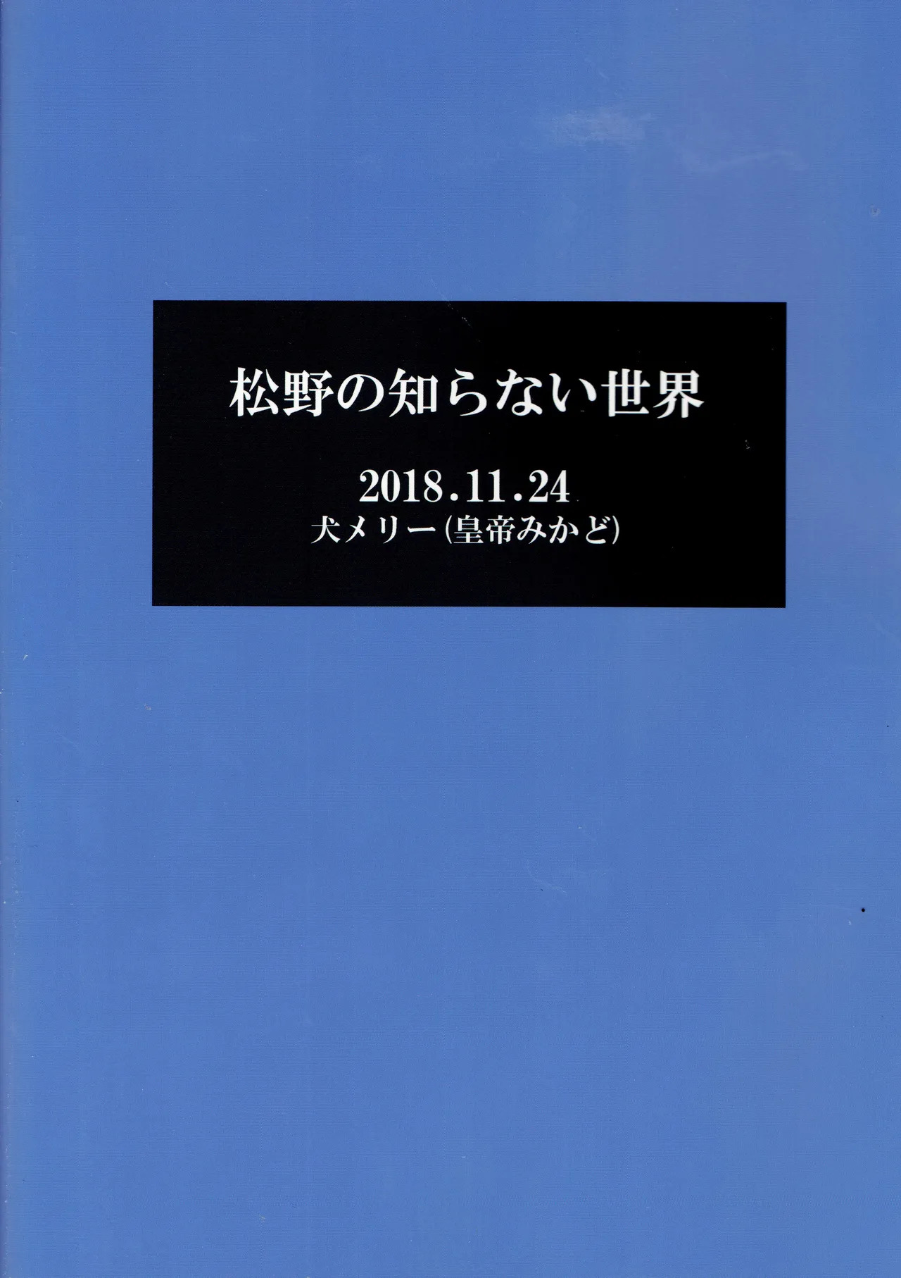 [Jokeraj (Mikado)] - Matsuno no shiranai sekai - Osomatsu-san dj - Page 28