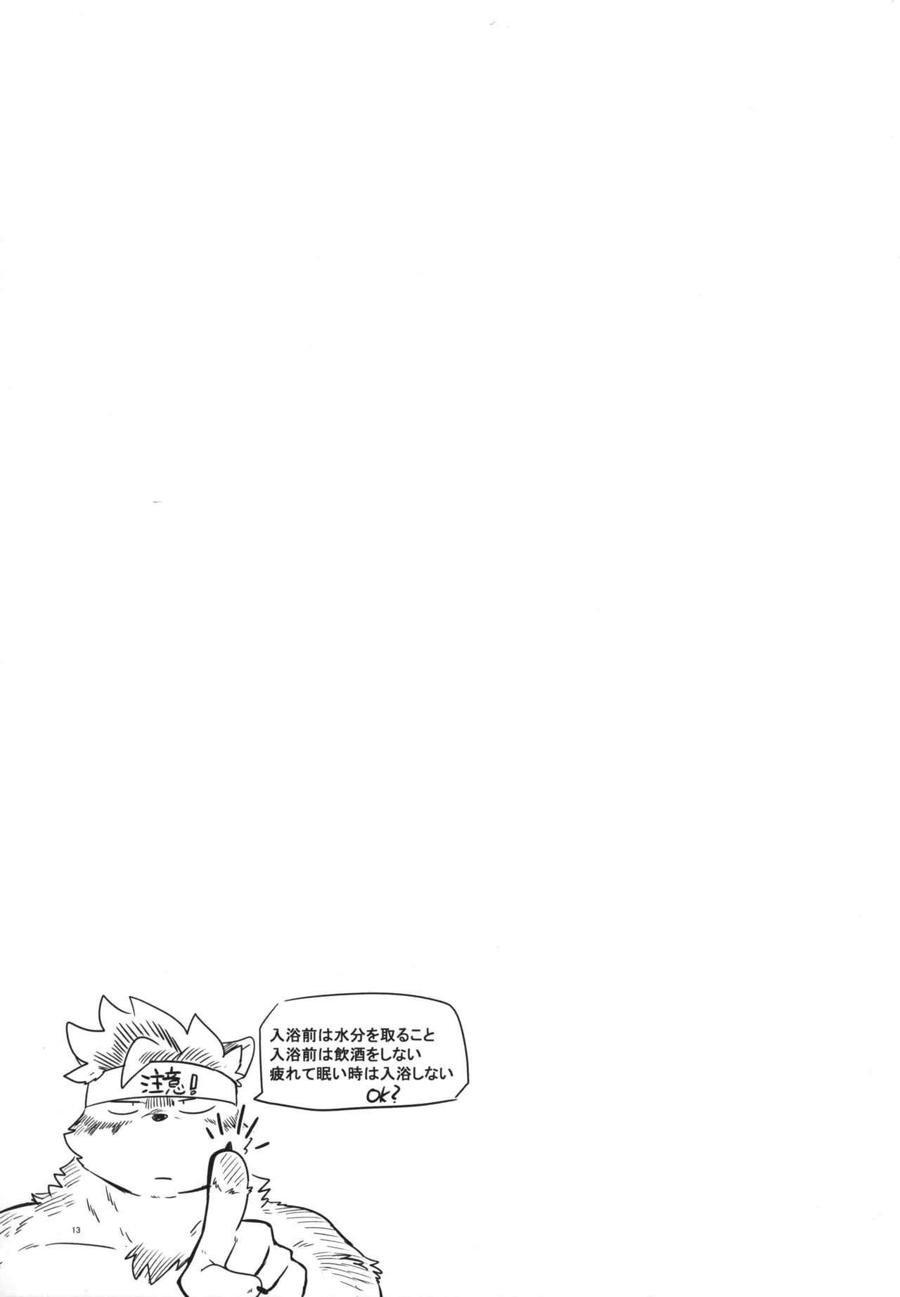 温泉に行こう / 今日の毛色 - Page 12
