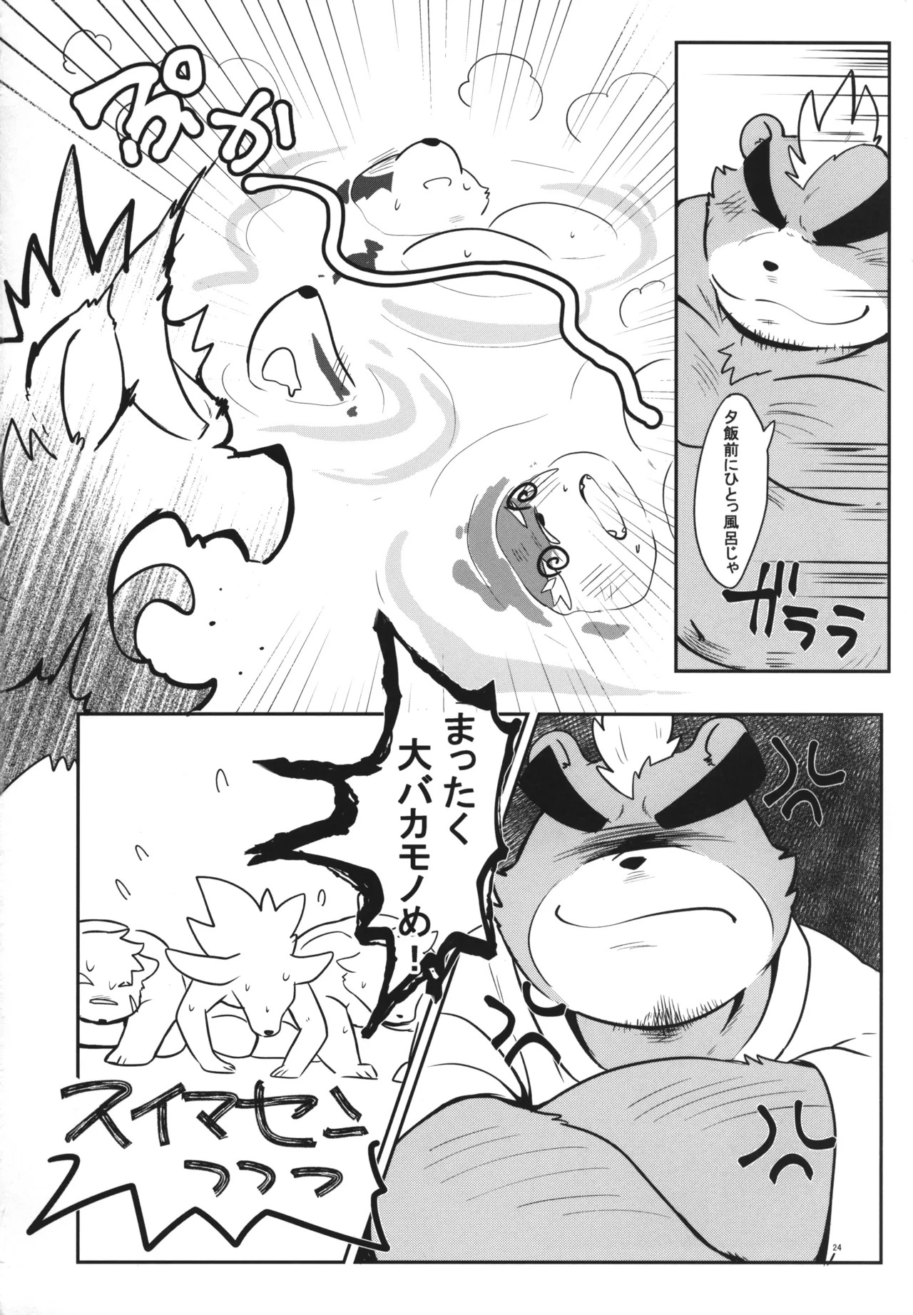 温泉に行こう / 今日の毛色 - Page 23