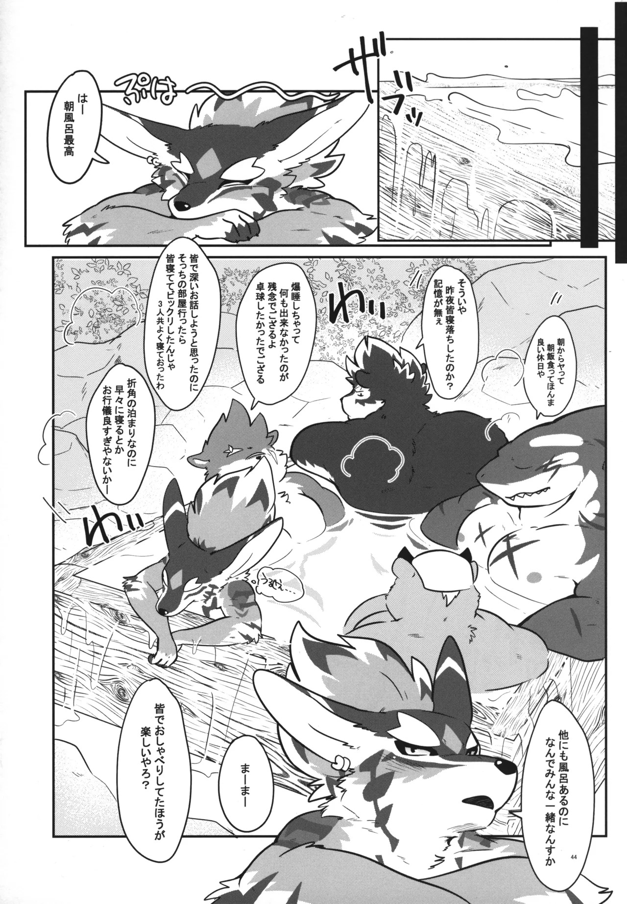温泉に行こう / 今日の毛色 - Page 43