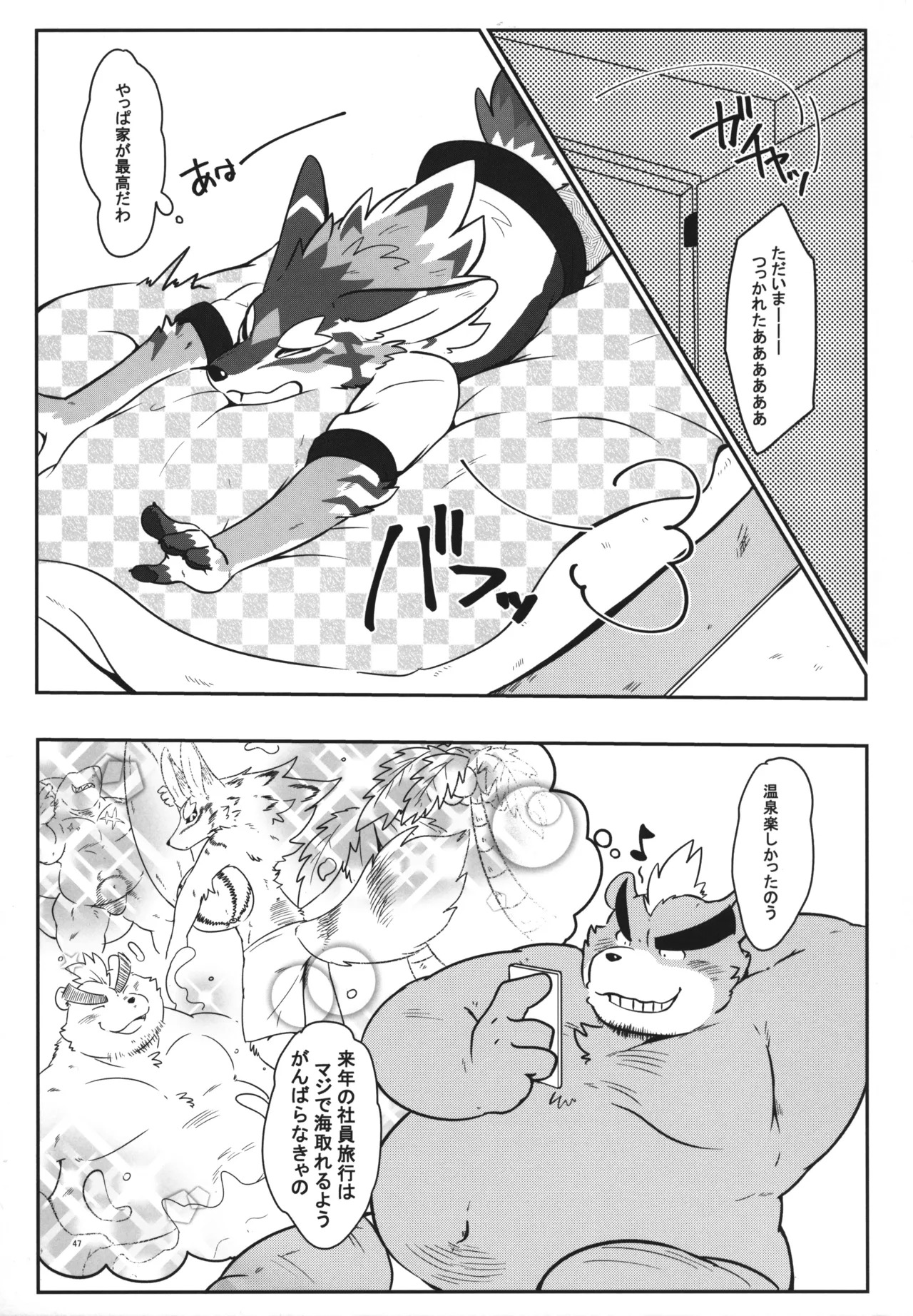 温泉に行こう / 今日の毛色 - Page 46