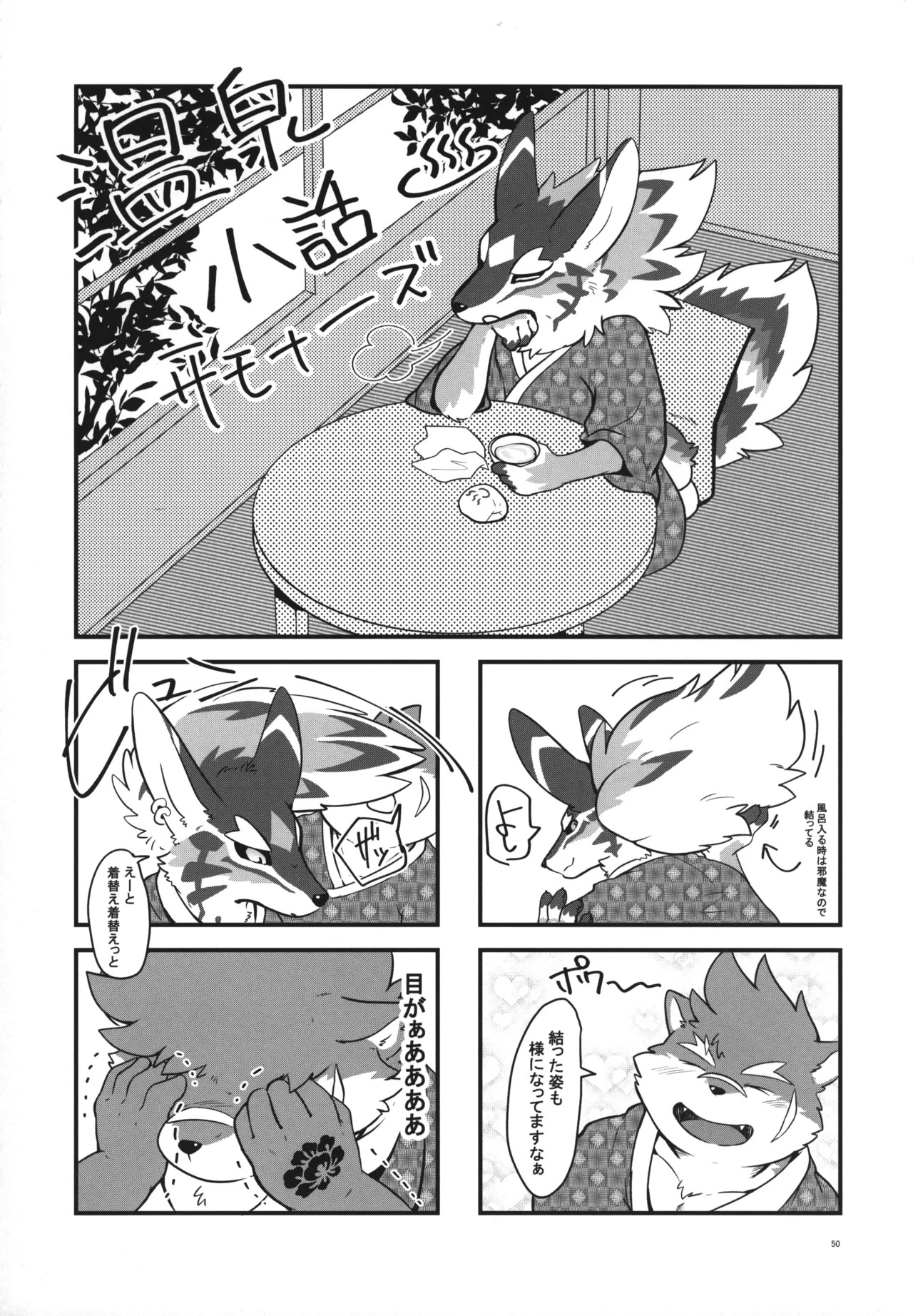 温泉に行こう / 今日の毛色 - Page 49