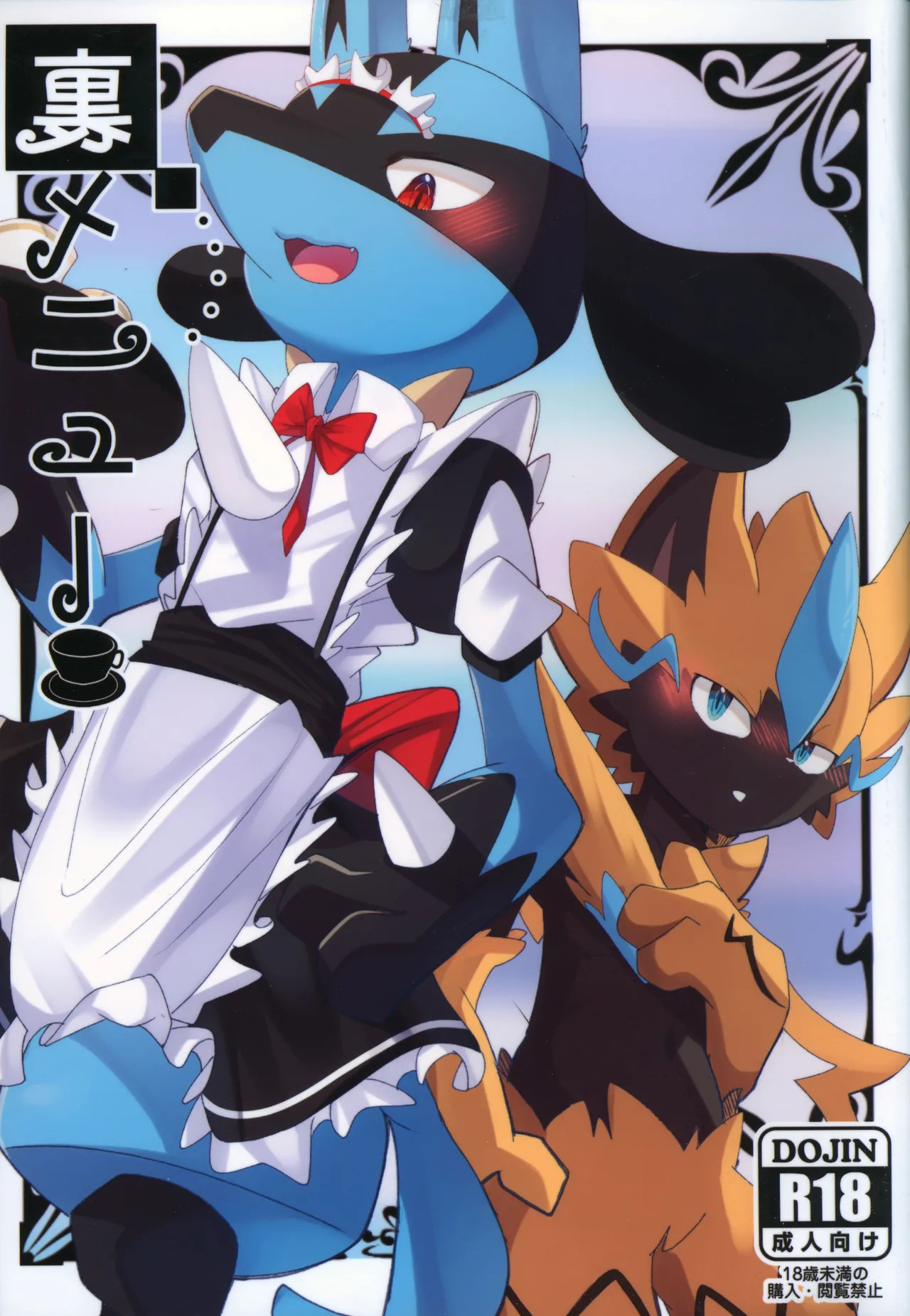 (Kemoket 10) [Hei-domo ga Kemono Ato (Natadeko Kitsune)] Ura Menu - Page 1