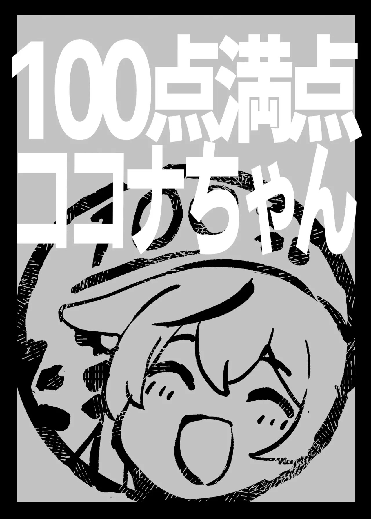 [662KB (Jyuuji)] 100-ten Manten Kokona-chan (Blue Archive) [Digital] - Page 22