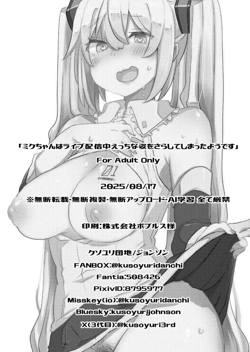 [Kusoyuridanchi (Johnson)] Miku-chan wa Live Haishinchuu Ecchi na Sugata o Sarashite Shimatta You desu (VOCALOID) [Digital] - Page 19