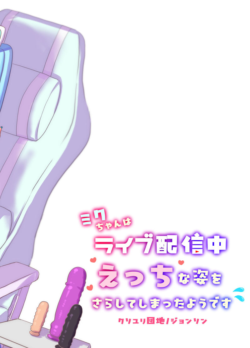 [Kusoyuridanchi (Johnson)] Miku-chan wa Live Haishinchuu Ecchi na Sugata o Sarashite Shimatta You desu (VOCALOID) [Digital] - Page 20