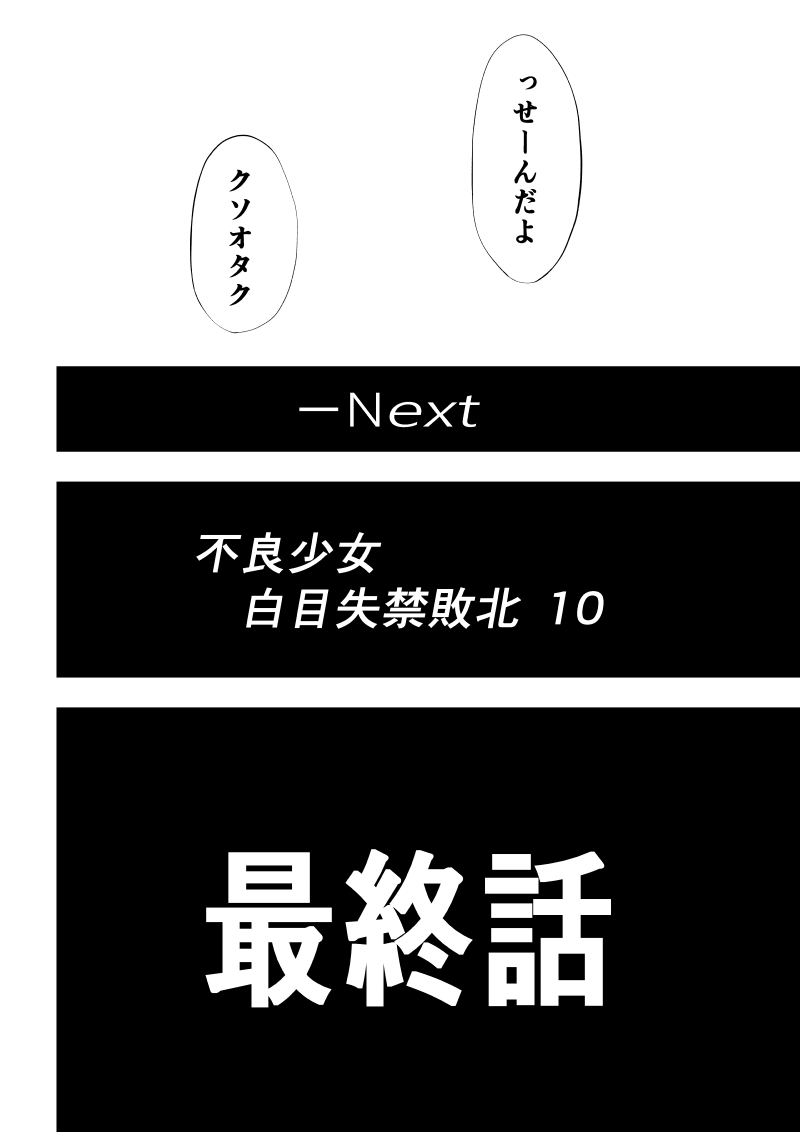 [Aries] 不良少女白目失禁敗北‐9‐ - Page 118