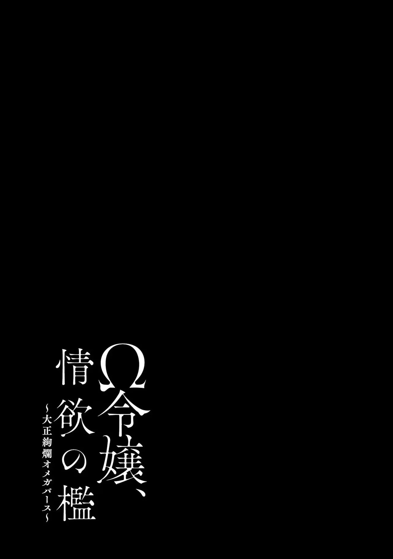 [Sumireno Satomi] Ω Reijou, Jouyoku no Ori ~Taishou Kenran Omegaverse~ Volume 4 - Page 191