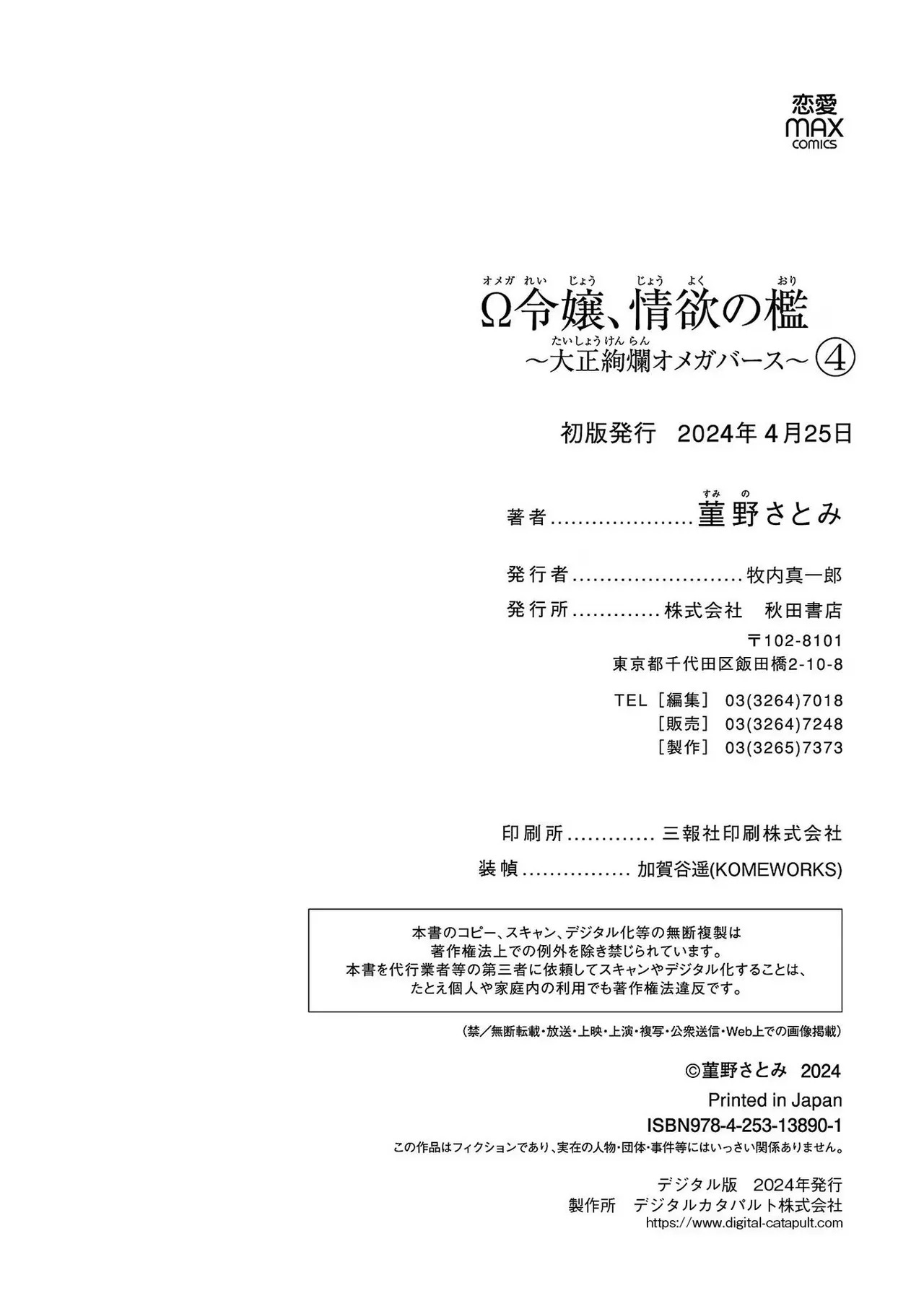 [Sumireno Satomi] Ω Reijou, Jouyoku no Ori ~Taishou Kenran Omegaverse~ Volume 4 - Page 194