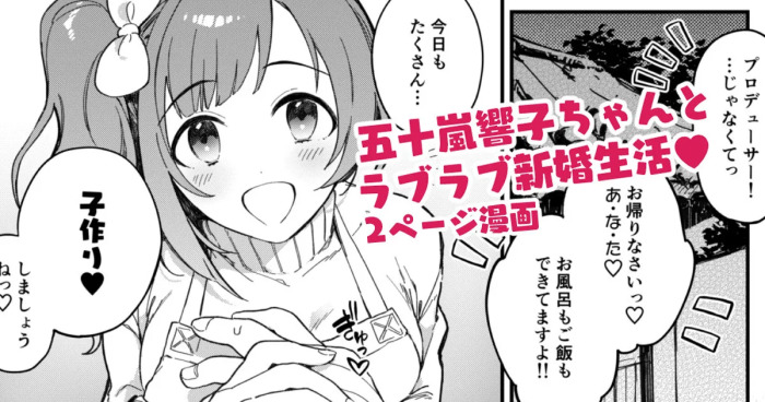 [はづき] 響子ちゃん新婚ラブラブ子作りえっち漫画 (アイドルマスター シンデレラガールズ)