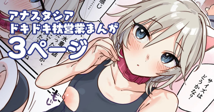 [はづき] アナスタシアドキドキ枕営業漫画 (アイドルマスター シンデレラガールズ)