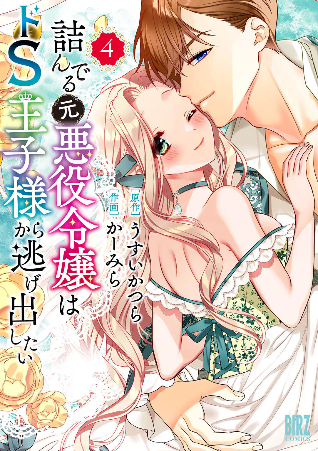 [Carmilla × Usui Katsura] Tsunderu Moto-Akuyaku Reijo wa Do-S Ouji-sama kara Nigedashitai Volume 4 - Page 185