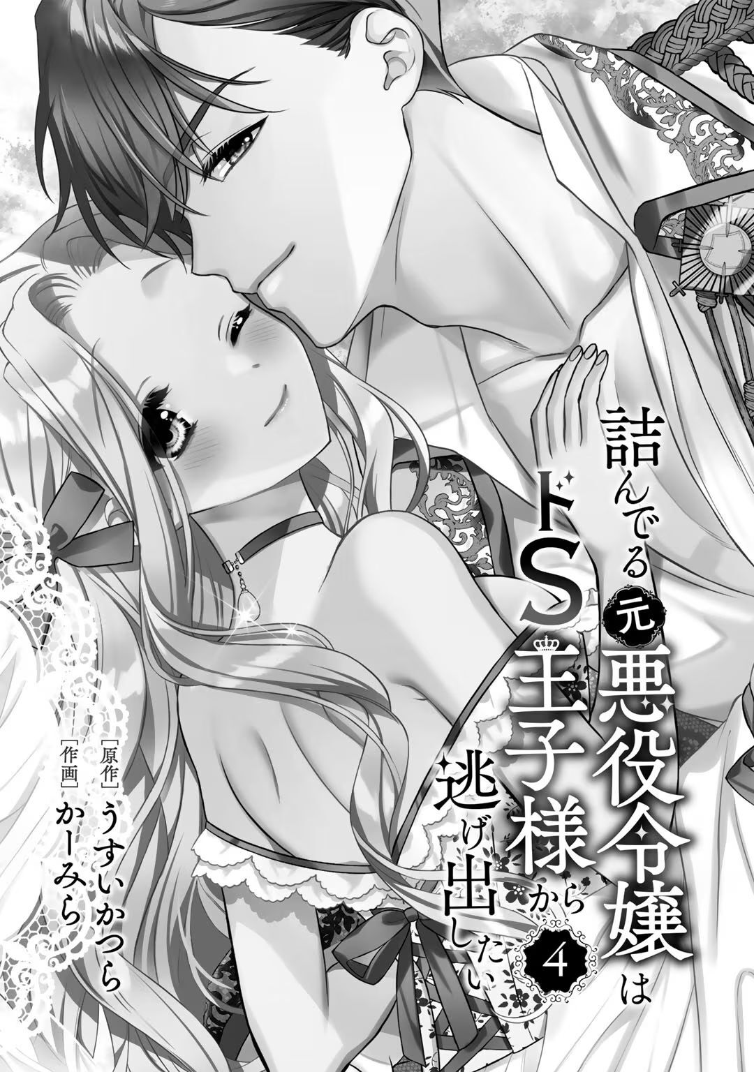 [Carmilla × Usui Katsura] Tsunderu Moto-Akuyaku Reijo wa Do-S Ouji-sama kara Nigedashitai Volume 4 - Page 3