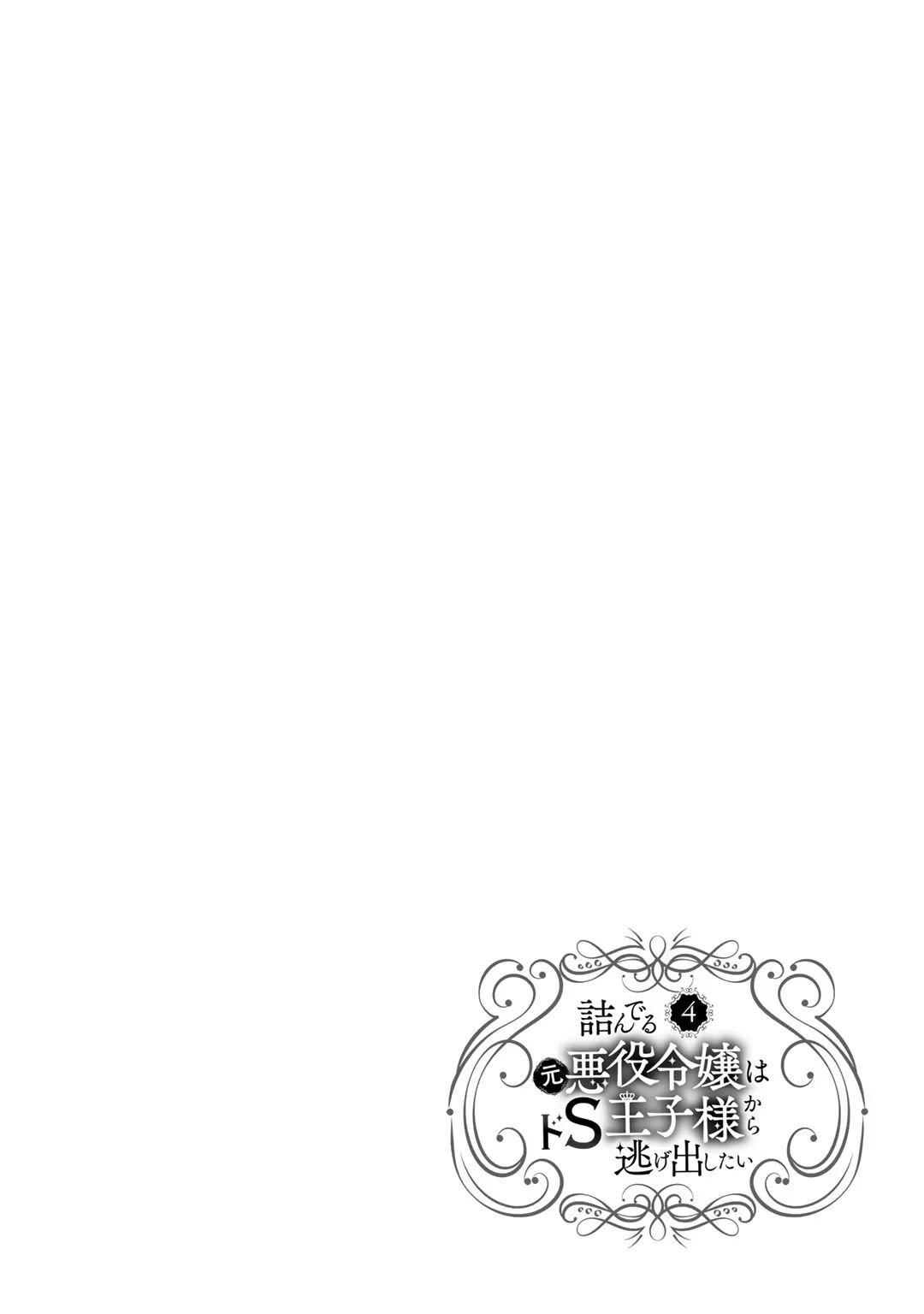 [Carmilla × Usui Katsura] Tsunderu Moto-Akuyaku Reijo wa Do-S Ouji-sama kara Nigedashitai Volume 4 - Page 32