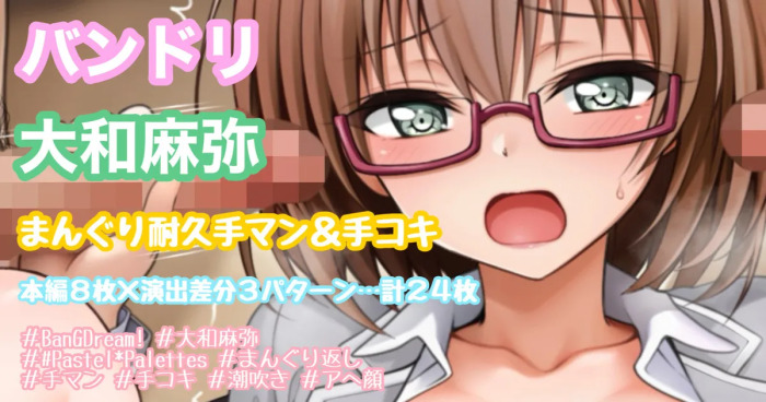 [Tina] 着衣でまんぐり耐久手マン＆手コキ (BanG Dream!)