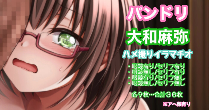 [Tina] バンドリ 大和麻弥 ハメ撮りイラ◯チオ アヘ顔有り (BanG Dream!)
