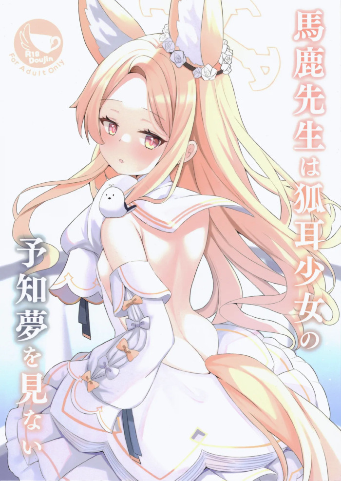 (C102) [Cat Ear Girl (Kurashina Yuzuki)] Baka Sensei wa Kitsune Mimi Shojo no Yochi Yume o Minai (Blue Archive)