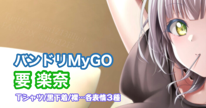 [Tina] バンドリMyGO 要楽奈 (BanG Dream!)