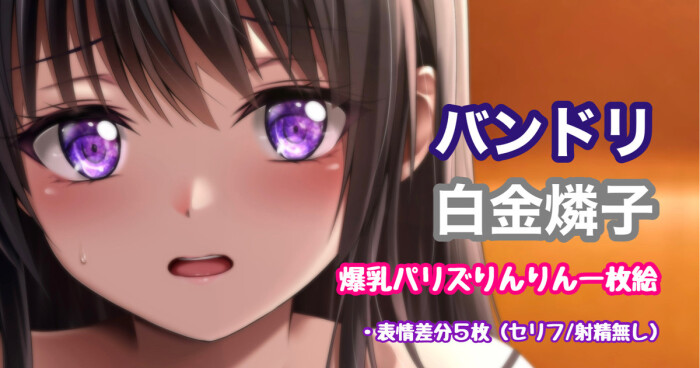 [Tina] バンドリ 白金燐子 爆乳パリズりんりん (BanG Dream!)