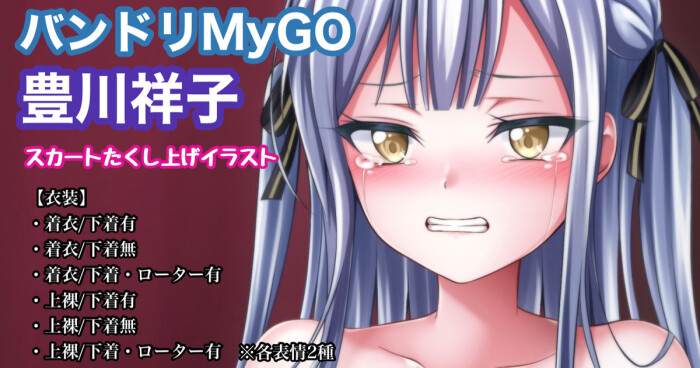 [Tina] バンドリMyGO 豊川祥子 (BanG Dream!)
