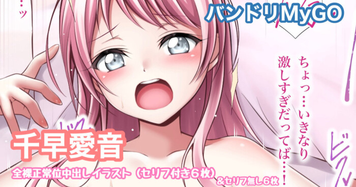 [Tina] バンドリMyGO 千早愛音 全裸正常位中出しイラスト (BanG Dream!)