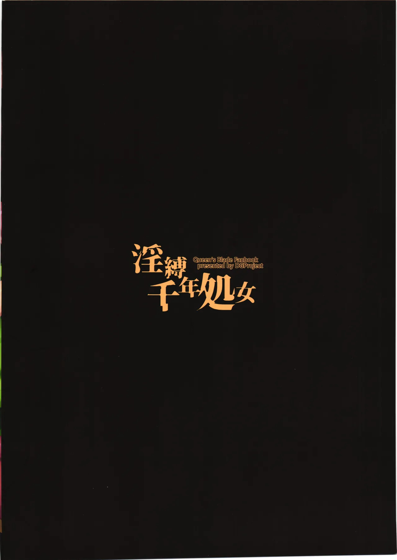 [DGProject (Tokonaru)] Inbaku Sennen Shyojyo - Page 18