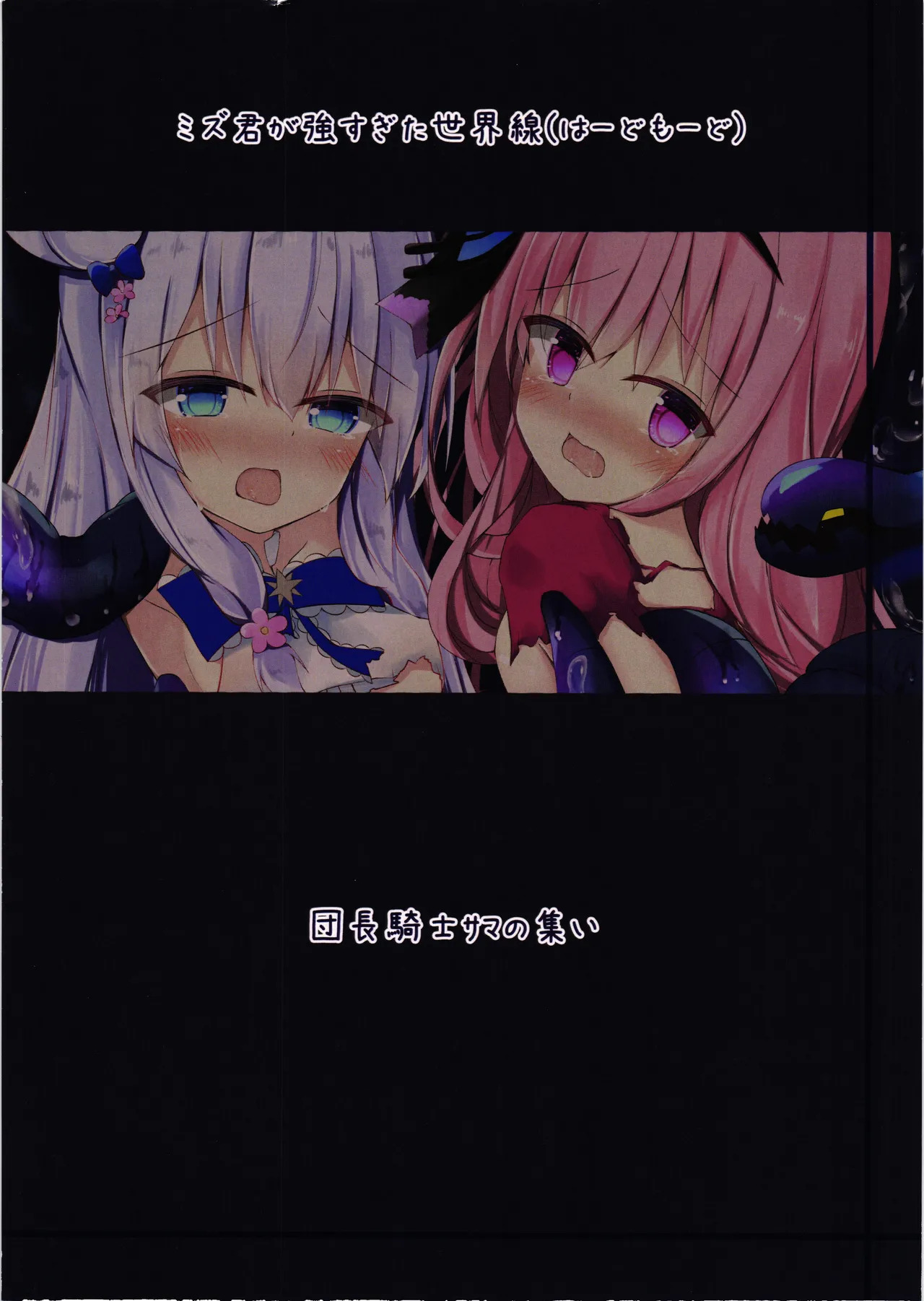 [Dancho kssm no tsudoi (Dancho kishi sama no tsudoi) (noraneko kaigi)] Mizu kunn ga tsuyosugita Sekaisen (hard mode) - Page 16