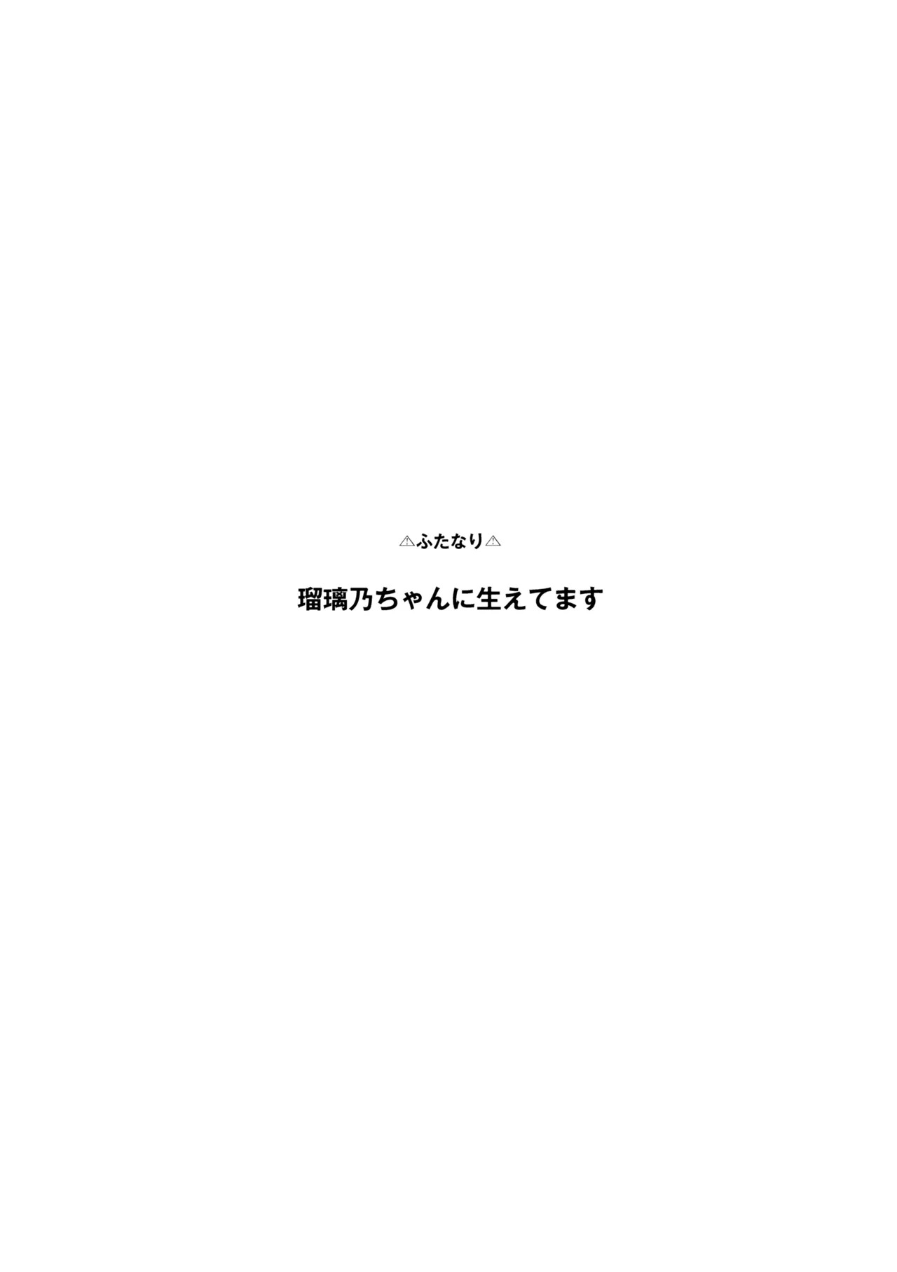 (Bokura no Love Live! 46) [virophilia (Orihi Chihiro)] Fukoku - Conspiracy vol. 1 (Love Live! Hasunosora Jogakuin School Idol Club) - Page 2