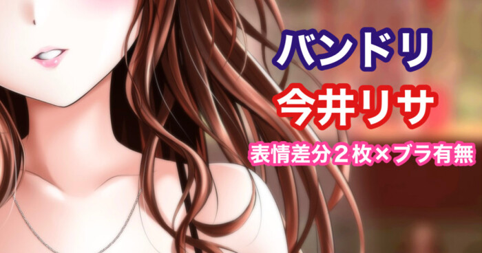[Tina] バンドリ 今井リサ (BanG Dream!)