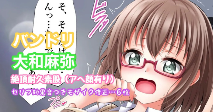 [Tina] バンドリ 大和麻弥 絶頂耐久素股 (BanG Dream!)