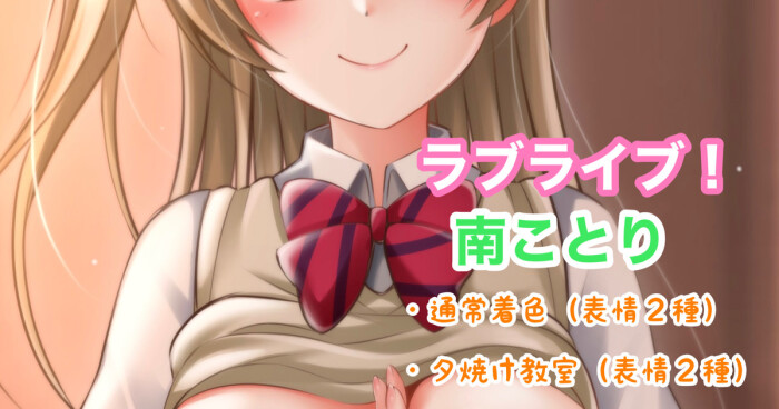 [Tina] ラブライブ！南ことり (ラブライブ!)